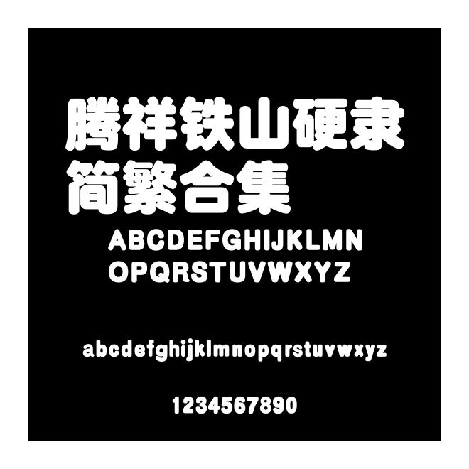 騰祥鐵山硬隸簡繁合集