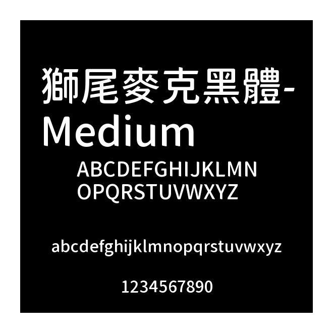 獅尾麥克黑體-Medium
