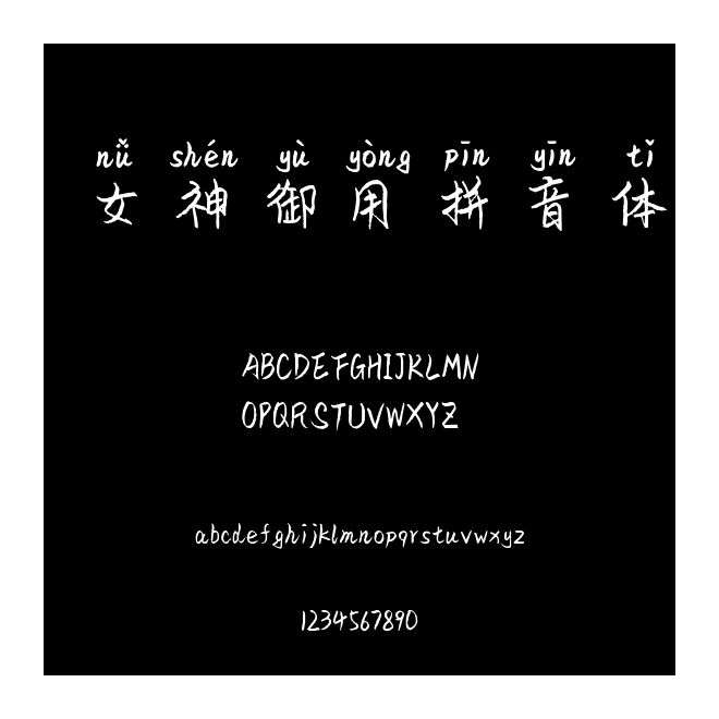 女神御用拼音體