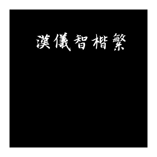 汉仪智楷繁
