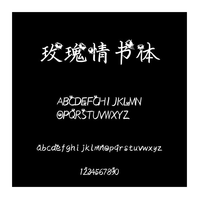 玫瑰情書體