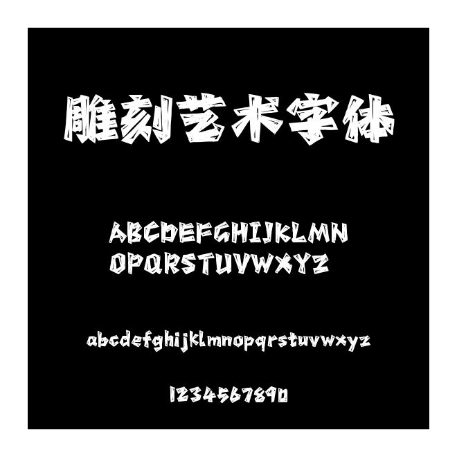 雕刻艺术字体