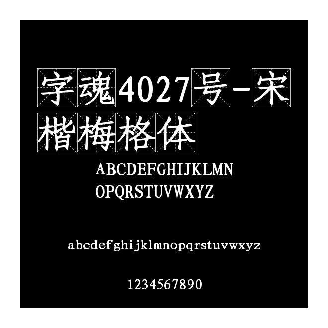 字魂4027號-宋楷梅格體