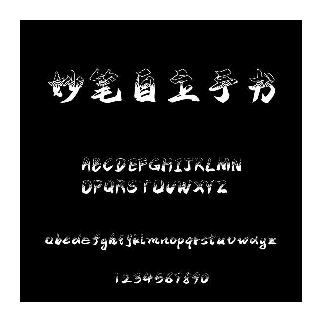 妙筆自立手書
