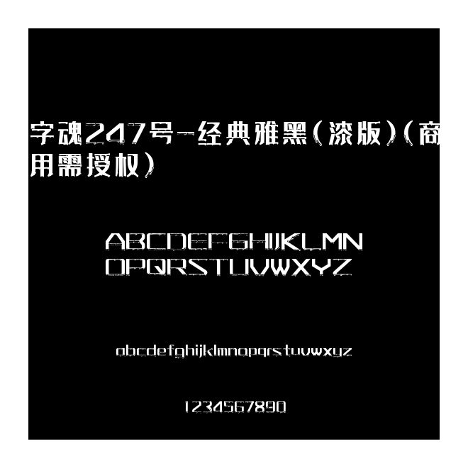 字魂247號-經典雅黑(漆版)(商用需授權)