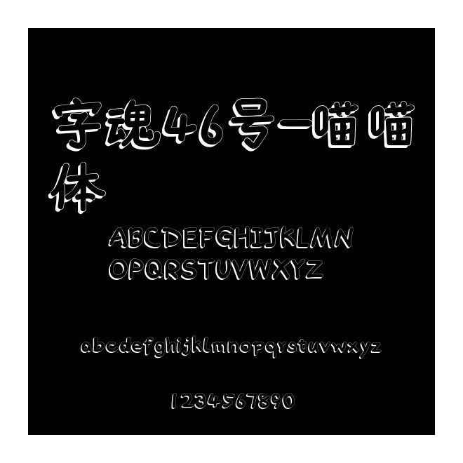 字魂46號-喵喵體