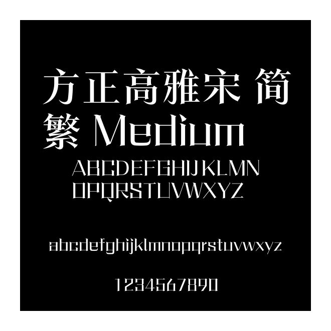 方正高雅宋 簡繁 Medium
