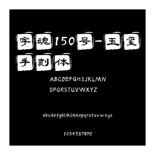 字魂150號-玉璽手刻體