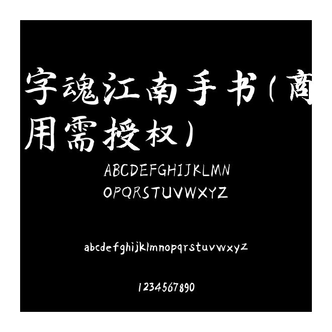 字魂江南手書(商用需授權)