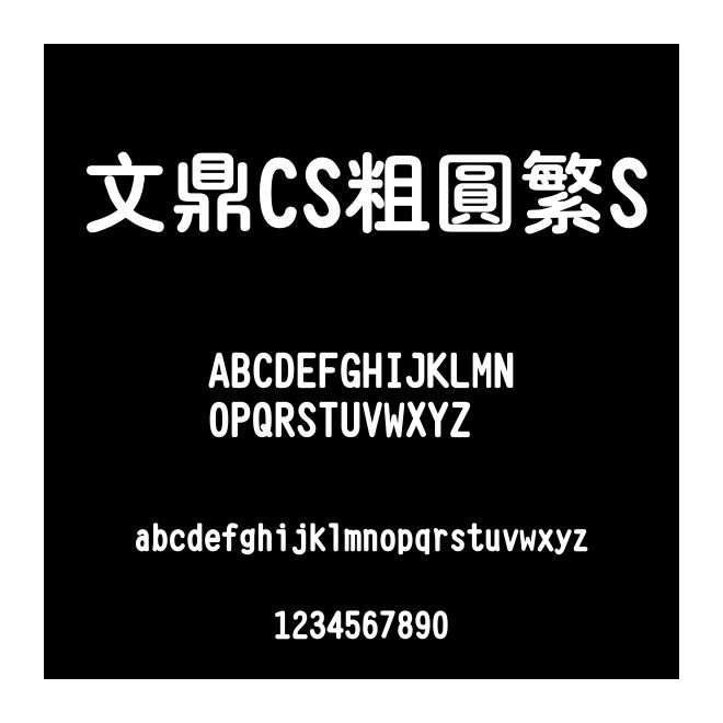 文鼎CS粗圓繁S