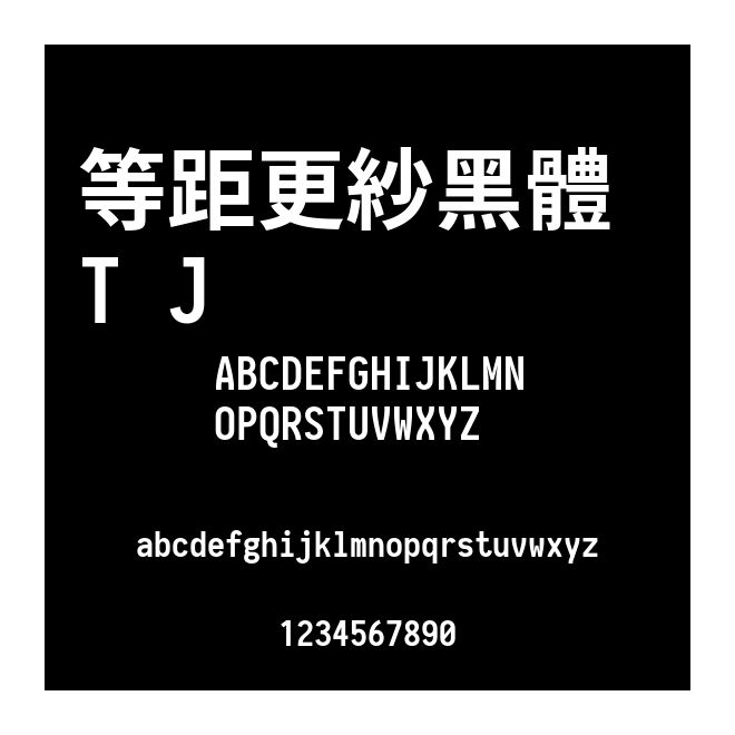 等距更紗黑體 T J