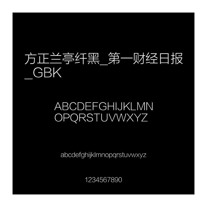 方正蘭亭纖黑_第一財經日報_GBK
