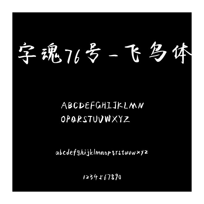 字魂76號-飛鳥體
