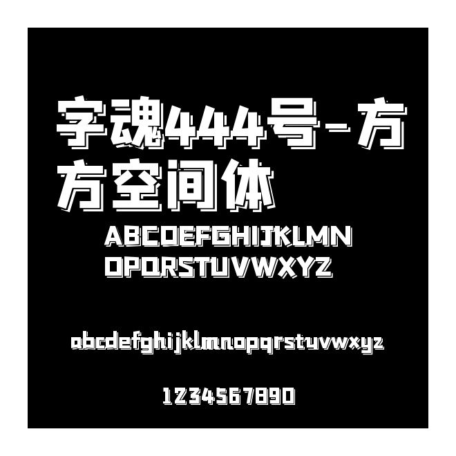字魂444號-方方空間體