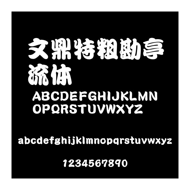 文鼎特粗勘亭流體