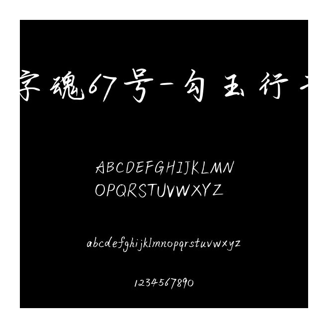 字魂67號-勾玉行書