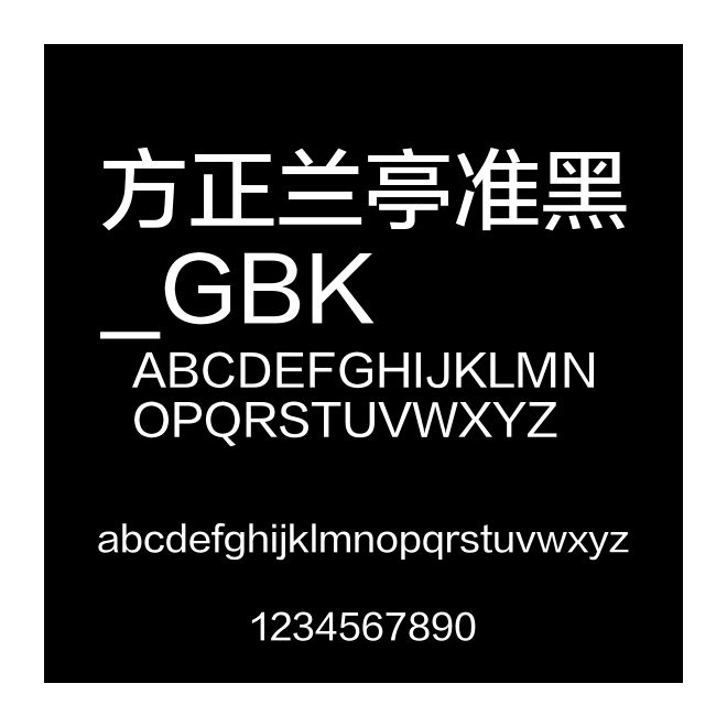 方正蘭亭準黑_GBK