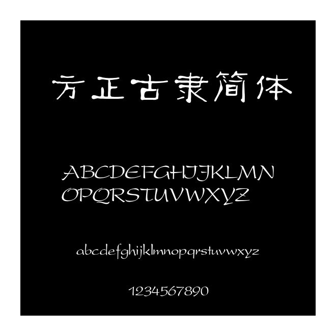 方正古隸簡體
