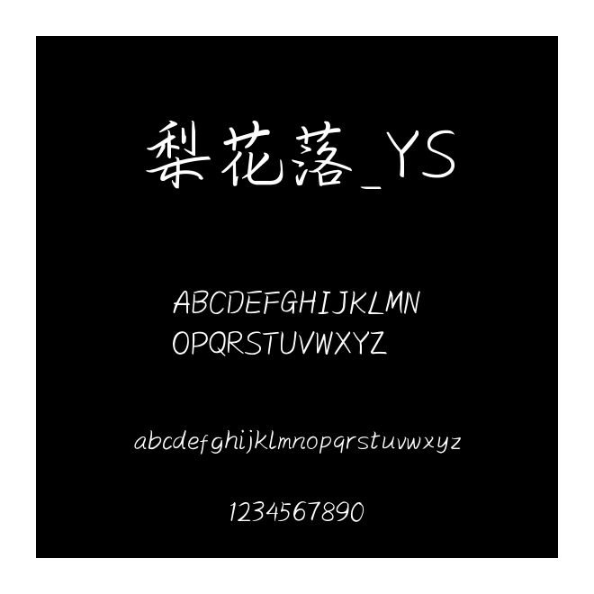 梨花落_YS