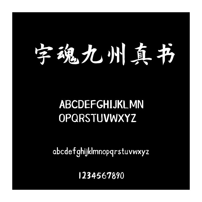 字魂九州真書