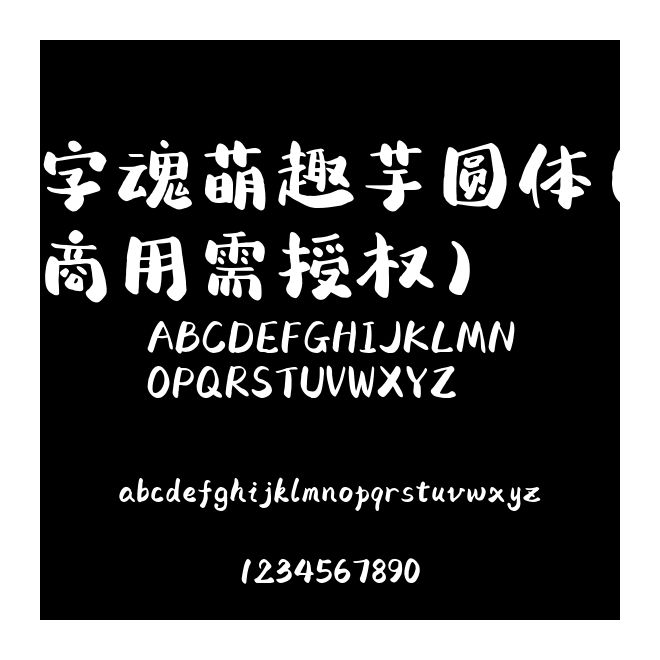 字魂萌趣芋圓體(商用需授權)