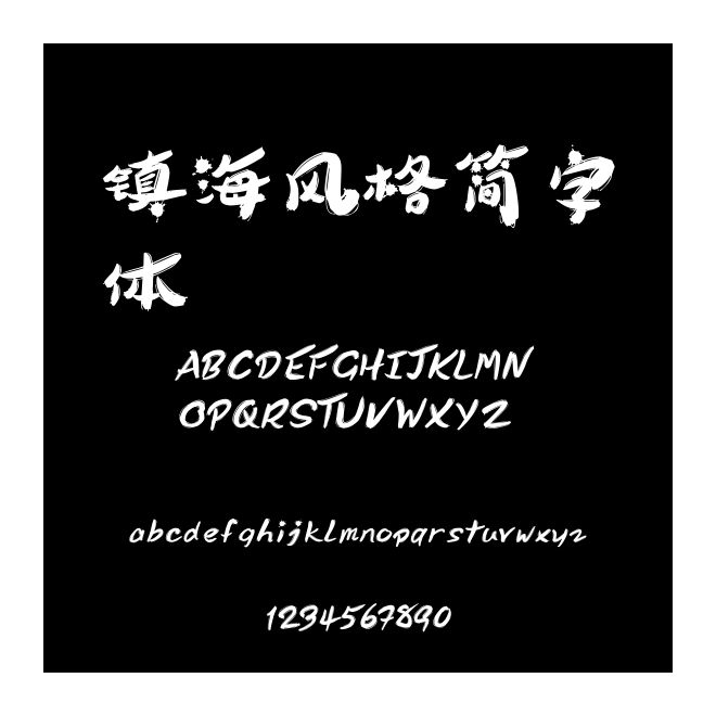 鎮海風格簡字體