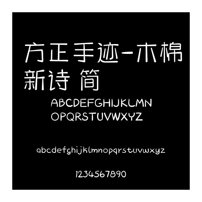 方正手跡-木棉新詩 簡