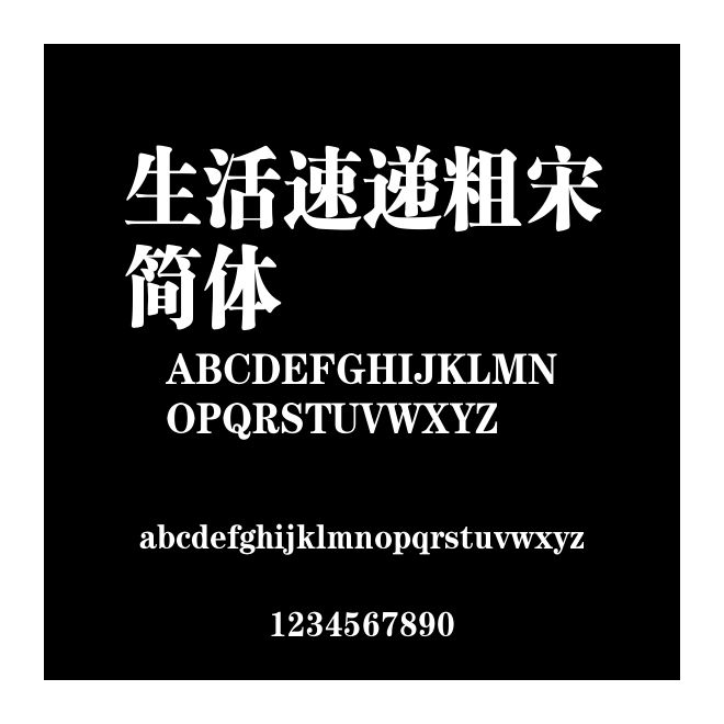 生活速遞粗宋簡體