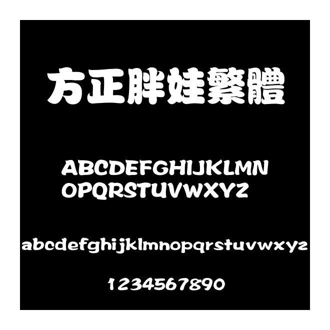 方正胖娃繁體