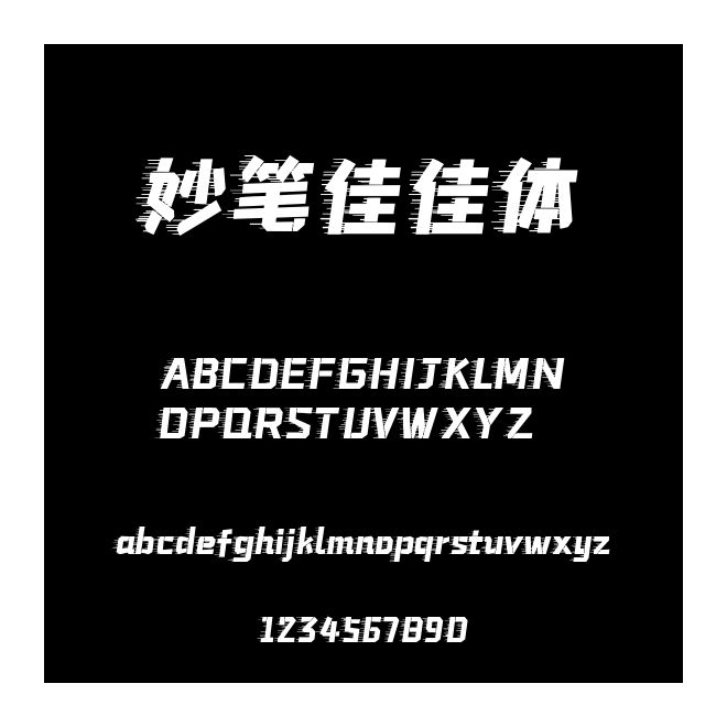 妙筆佳佳體