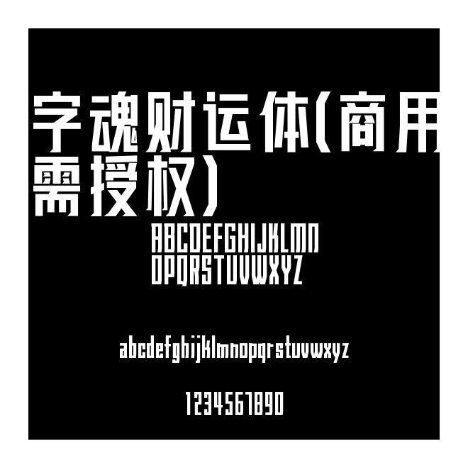 字魂財運體(商用需授權)