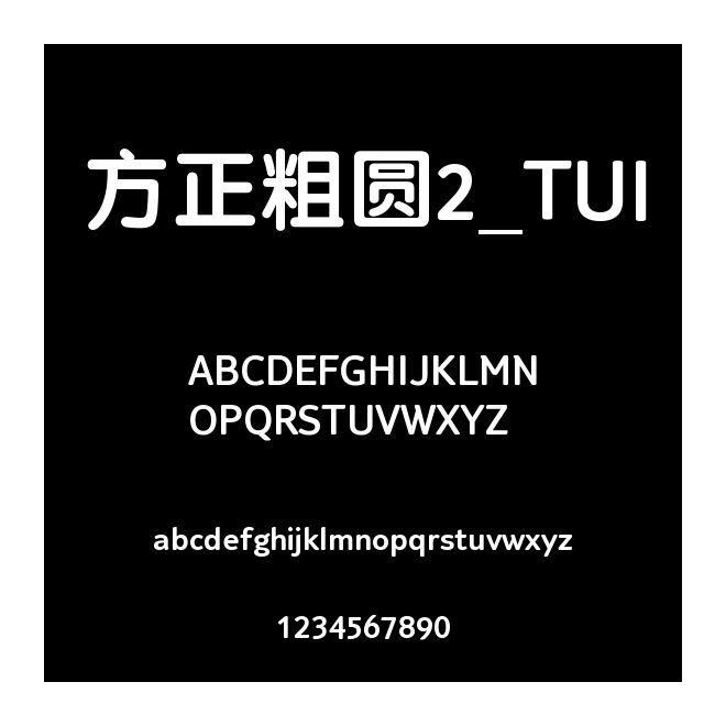 方正粗圓2_TUI