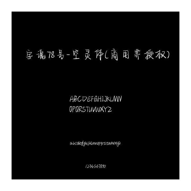 字魂78號-空靈體(商用需授權)