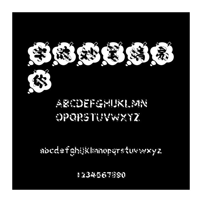 字魂妙筆靖易體
