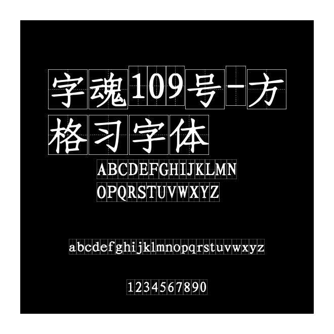 字魂109號-方格習字體