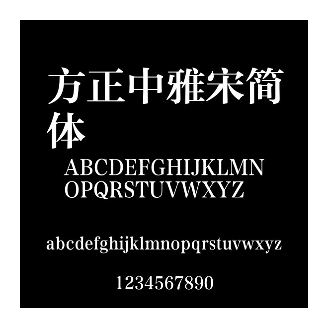 方正中雅宋簡體