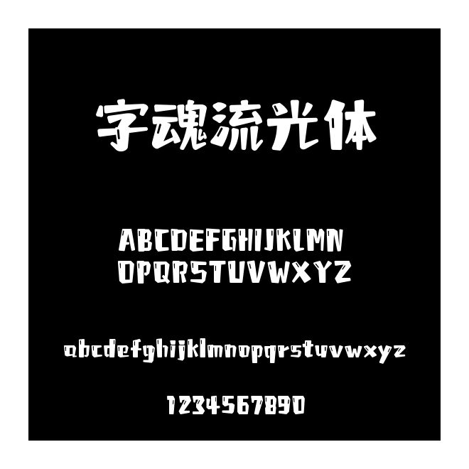 字魂流光體