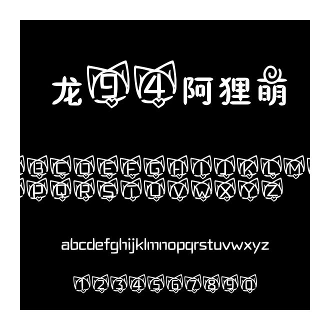 龍94阿貍萌