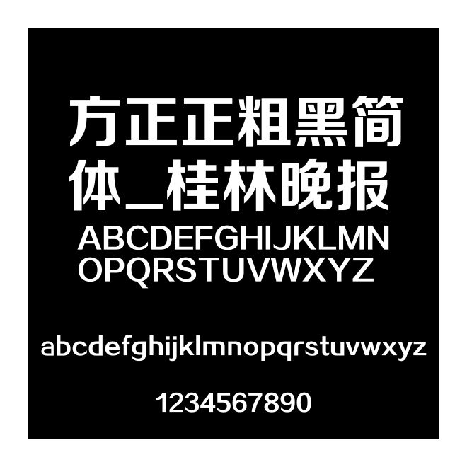 方正正粗黑簡體_桂林晚報