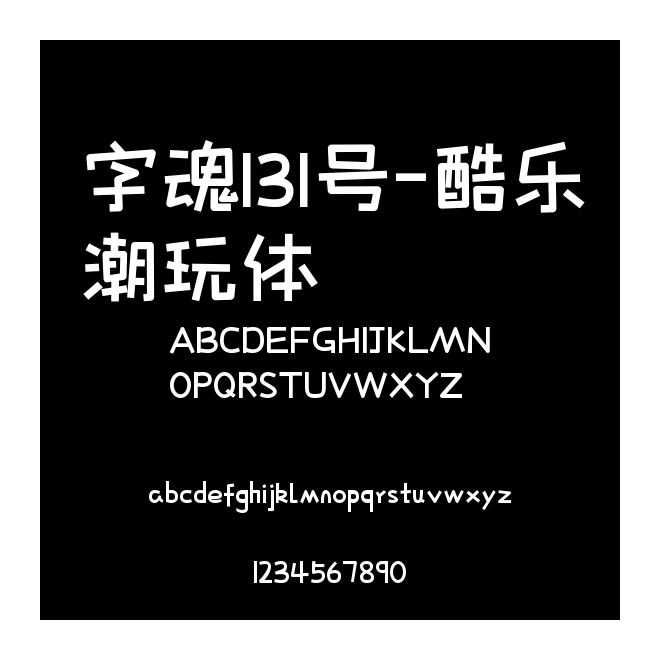 字魂131號-酷樂潮玩體