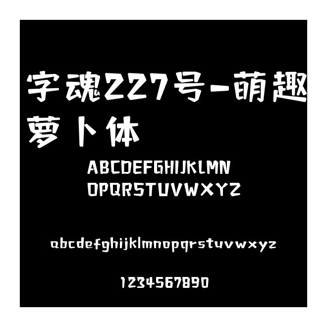 字魂227號-萌趣蘿卜體