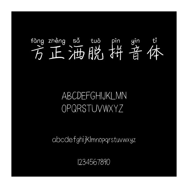 方正灑脫拼音體