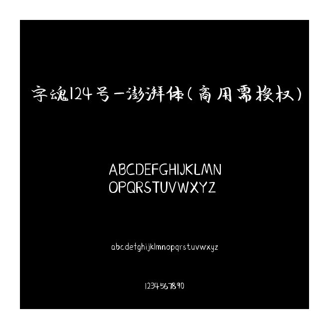 字魂124號-澎湃體(商用需授權)