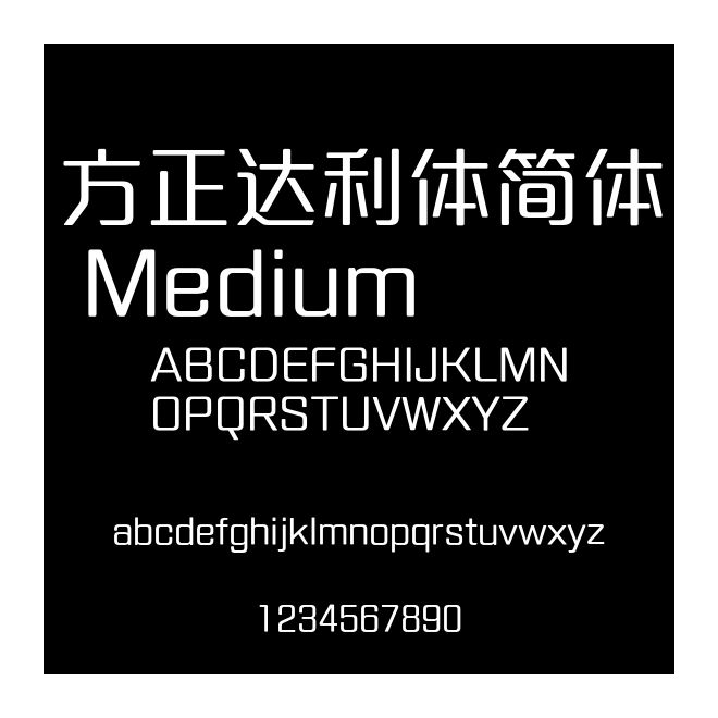 方正達利體簡體 Medium