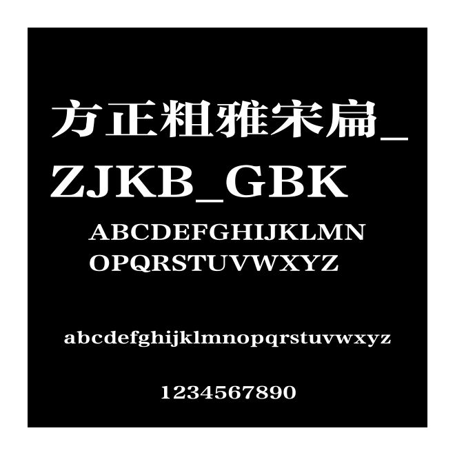 方正粗雅宋扁_ZJKB_GBK