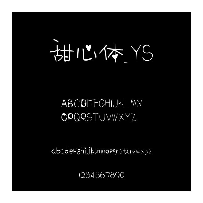 甜心體_YS