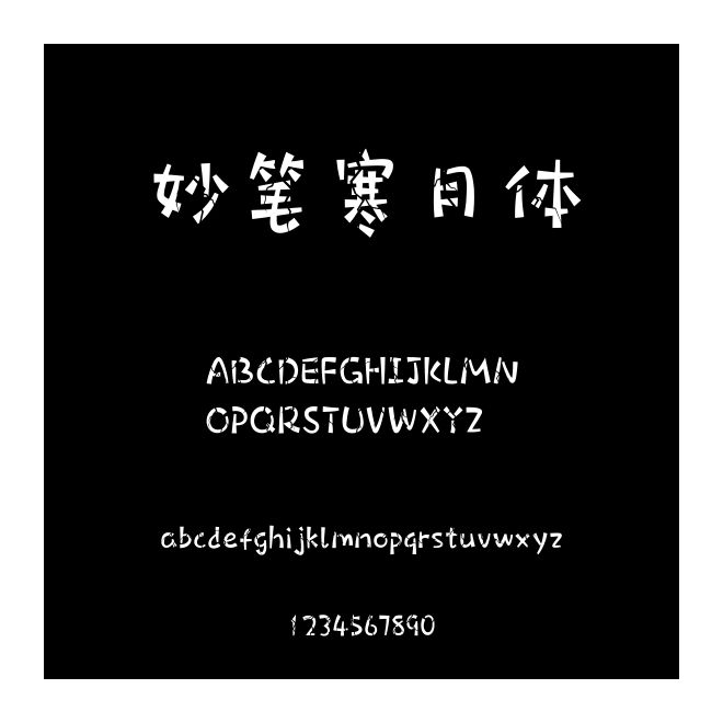 妙筆寒月體