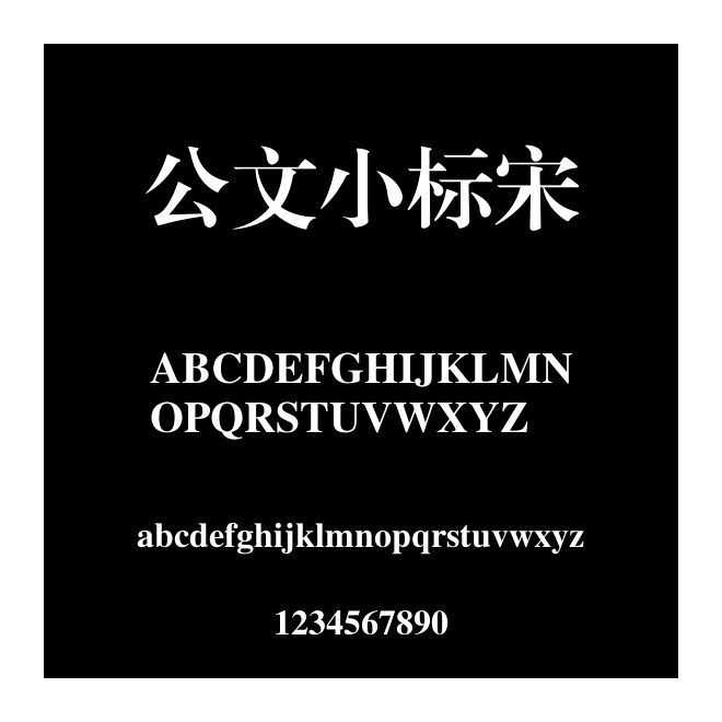 公文小標宋