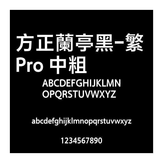 方正蘭亭黑-繁 Pro 中粗