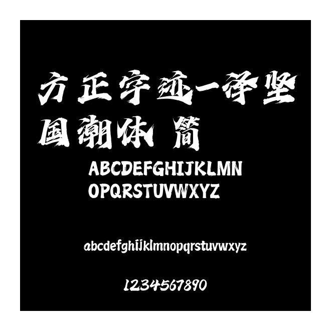 方正字跡-澤堅國潮體 簡